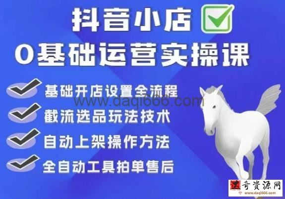 白马电商·0基础抖店运营实操课，基础开店设置全流程，截流选品玩法技术