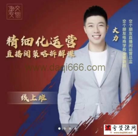 交个朋友电商学苑-精细化运营直播间策略拆解课