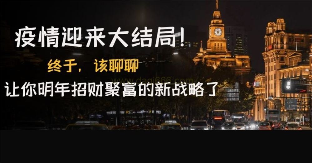 某付费文章《疫情迎来大结局！终于，该聊聊让你明年招财聚富的新战略了》