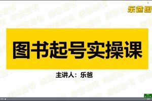 图书起号实战课，手把手教你如何从0-1玩转图书起号！