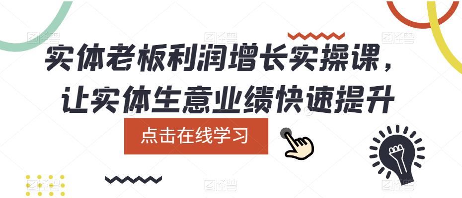【短视频抖店蓝海暴利区1.0】 【057 实体老板利润-增长实战课，让实体生意业绩快速提升0】