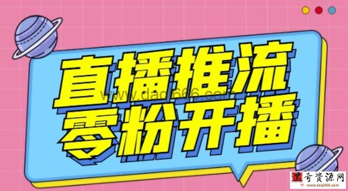 【推流脚本】抖音0粉开播软件/魔豆多平台直播推流助手V高级永久版