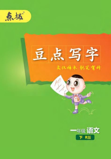 【24春】点拨全解 2024春 人教版 小学语文 预习单+随堂练便携版