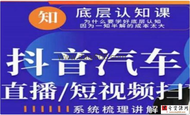 创客君《二手车直播/抖音汽车短视频基础运维扫盲》掌握汽车赛道的根本玩法
