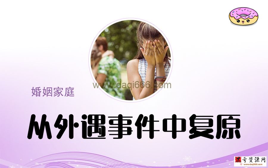 理查德·施瓦茨 从外遇事件中复原