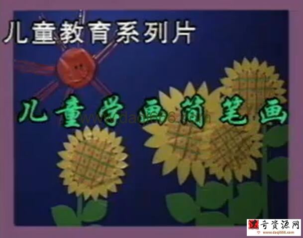 儿童简笔画教程儿童学画47讲