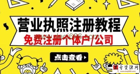 营业执照怎么办理？《营业执照注册教程》可代办一单100-500