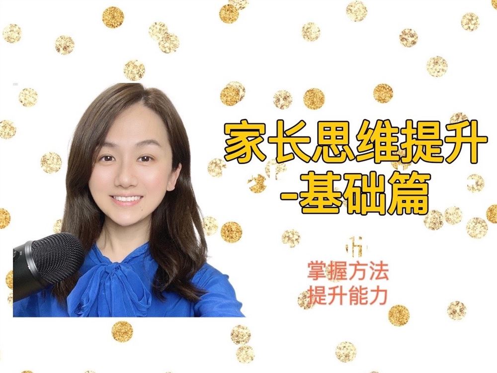 【《抖音易知课堂-家长思维课堂——基础篇》】