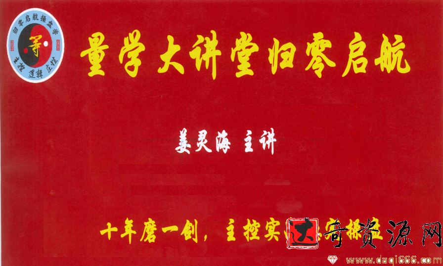 「姜灵海」量学大讲堂姜灵海-潜龙海道-归零启航直播第四期4期全套视频课