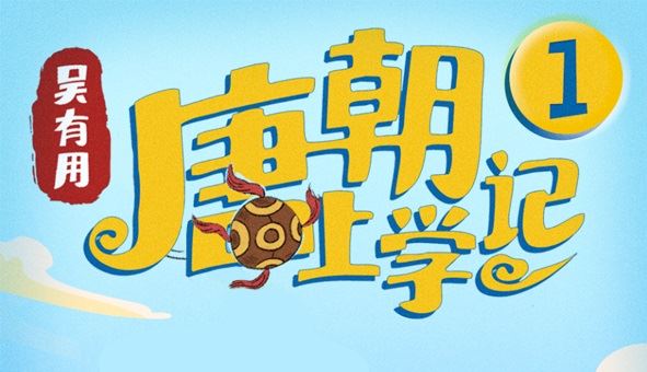 吴有用 穿越唐朝音频故事：唐朝上学记 第1季