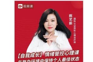 陈艺新：【自我成长】情绪管控的专业技巧70分钟~99抖音同款