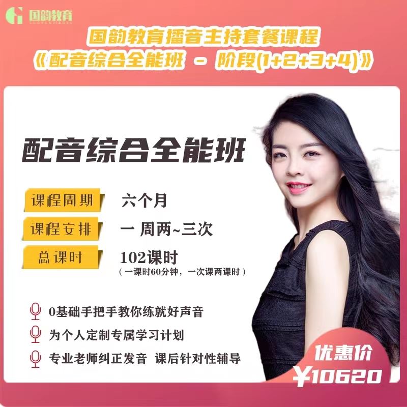 【捐赠价《国韵教育-播音配音全能班-第二阶段声音美化》】