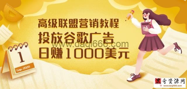 高级联盟营销教程：投放谷歌广告日赚1000美元，快速获得高质量流量
