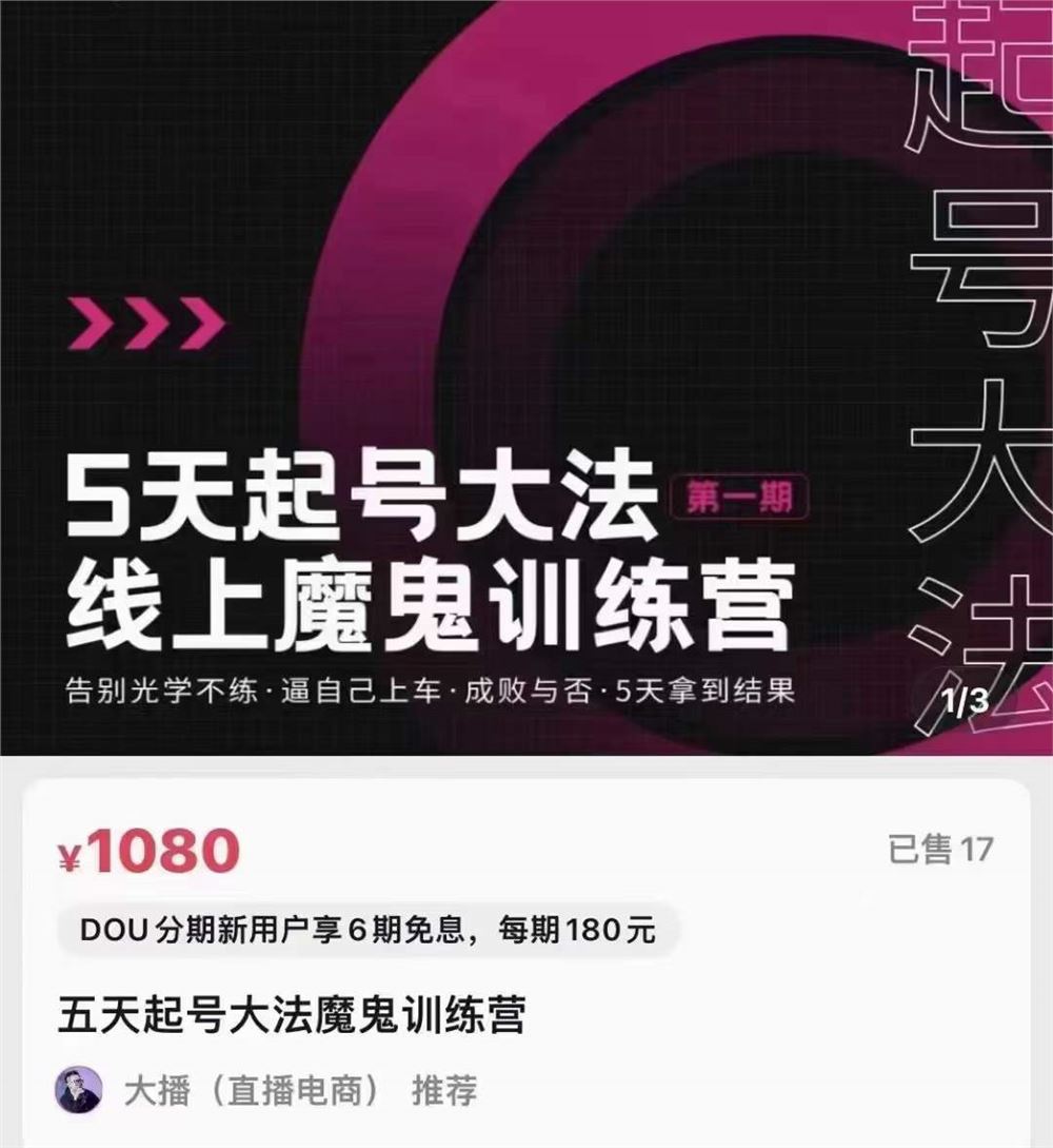 【捐赠价《大播五天起号魔鬼训练营》】