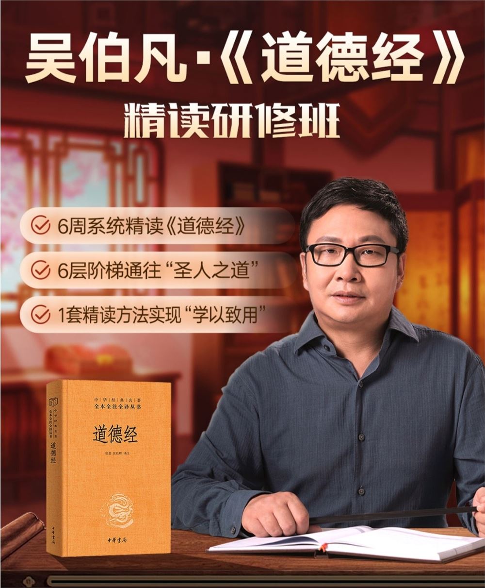 捐赠价《得到-吴伯凡《道德经》》精读研修班》]