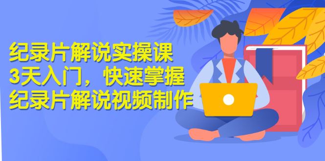 【短视频抖店蓝海暴利区】 【125 （石头纪实)纪录片解说实操一课通】