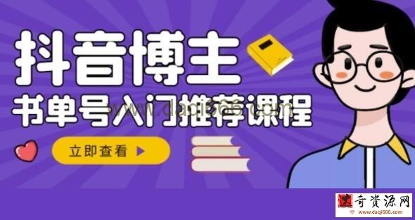 陈奶爸《抖音博主书单号变现》从入门到精通，0基础抖音赚钱教程