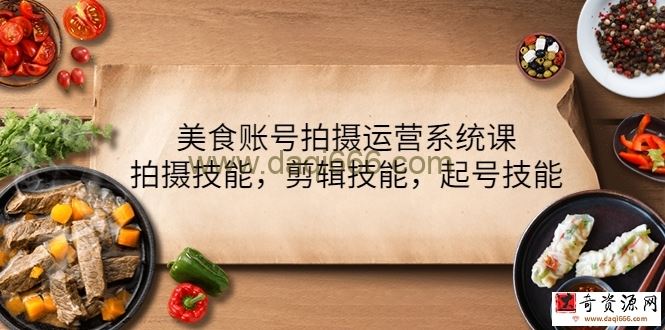 美食账号拍摄运营系列课，拍摄技能,剪辑技能,起号技能