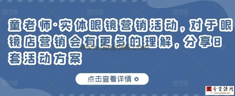童老师实体眼镜营销活动，对于眼镜店营销会有更多的理解，分享8套活动方案