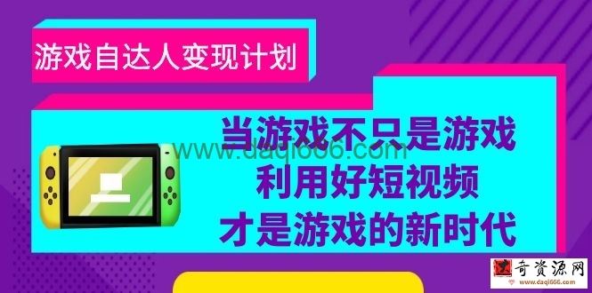 游戏·自达人变现计划，当游戏不只是游戏，利用好短视频才是游戏的新时代
