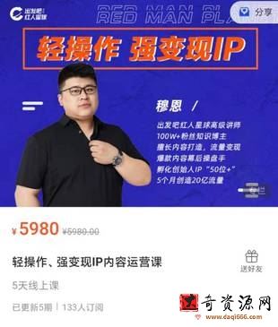 出发吧红人星球穆恩-轻操作、强变现IP内容运营课【完结】