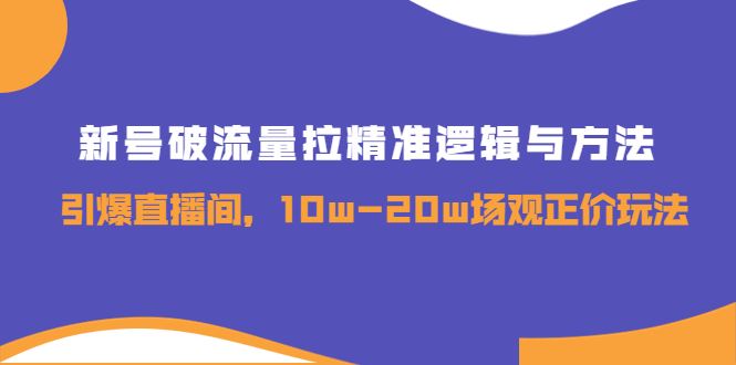 1赢家新号破流量拉精准逻辑与方法