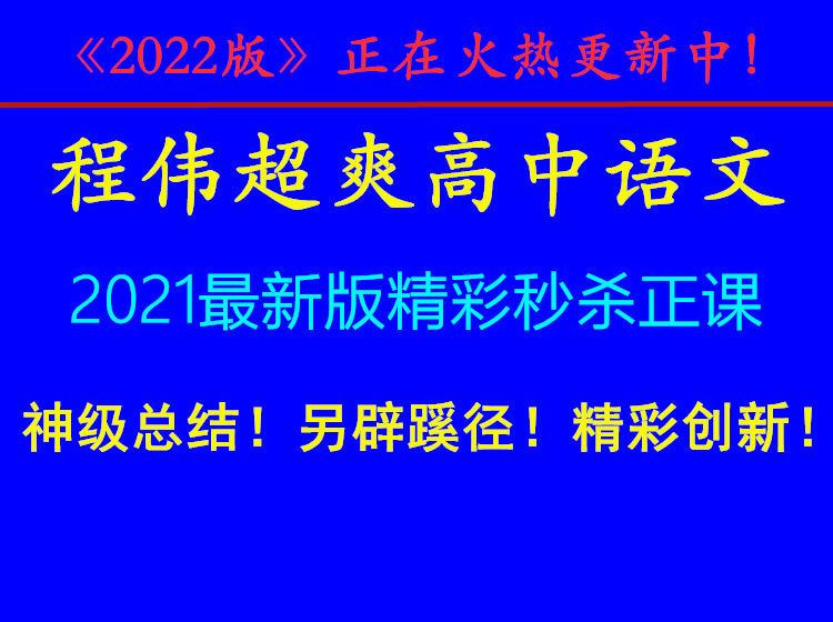 【《程伟-神级总结！创新精彩！《程伟超爽高中语文》2022最新版精彩秒杀正课视频！》】