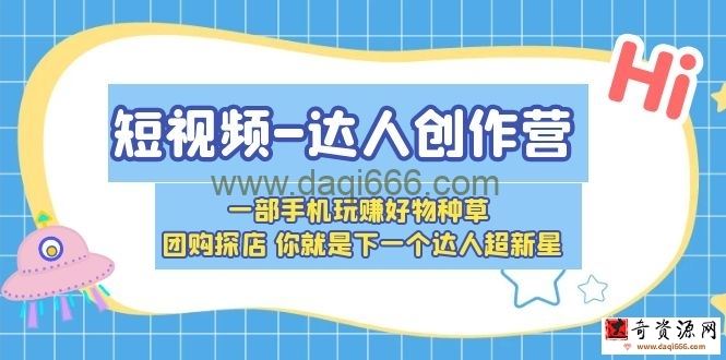 短视频-达人创作营一部手机玩赚好物种草团购探店你就是下一个达人超新星