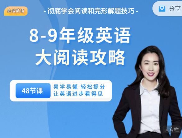 【红包]《会读英语-8-9年级大阅读攻略（48节课）】