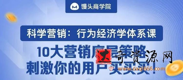 《科学营销：行为经济学体系课》10大营销底层策略，刺激你的用户主动买买买