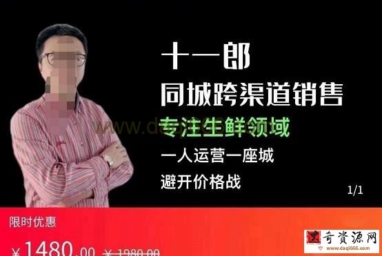 十一郎-同城跨渠道销售，专注生鲜领域，一人运营一座城，避开价格战