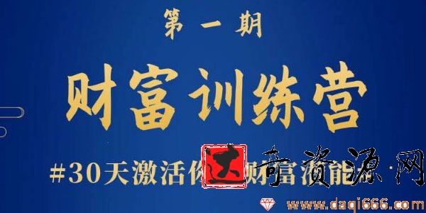 晚情《财富训练营》30天激活你的财富潜能