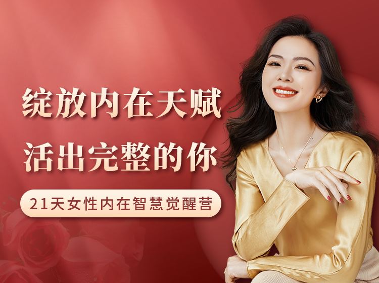《芳空间-绽放内在天赋，活出完整的你｜21天内在智慧觉醒营》]