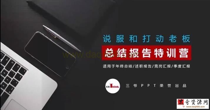 PPT总结报告训练营视频课