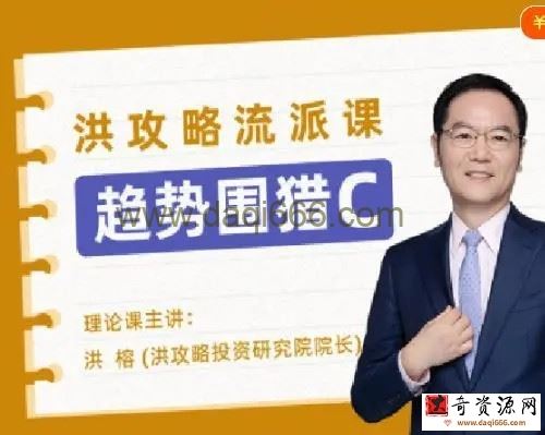 趋势围猎C-洪攻略流派课