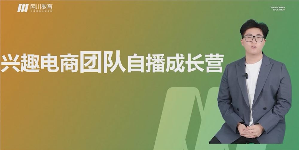 【短视频抖店蓝海暴利区2.0】【❤课程更新❤】 《T98网川教育兴趣电商团队自播成长营》
