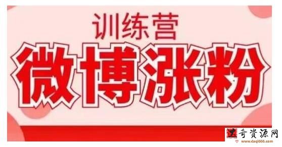 写书哥微博涨粉训练营，写出高转化点赞的涨粉文章，如何从0粉到5万以上