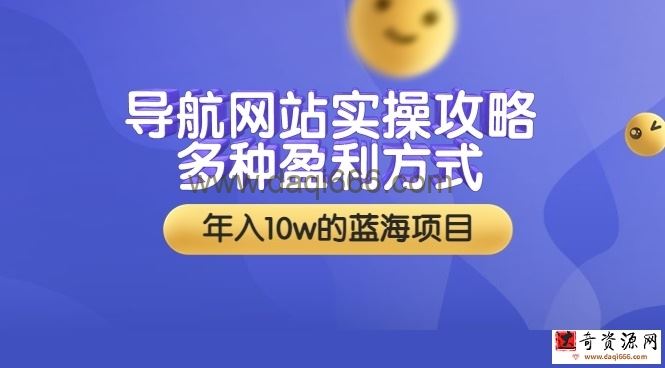 导航网站实操攻略，多种盈利方式，年入10w的蓝海项目（附搭建教学+源码）