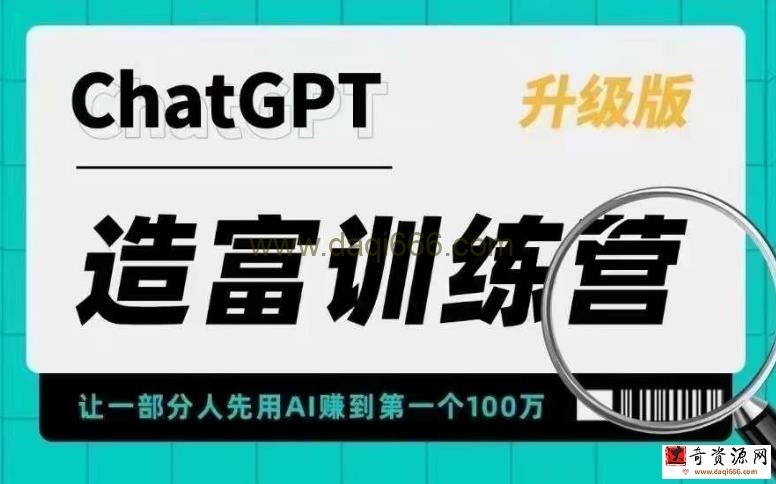 ChatGPT造富训练营，让一部分人先用AI赚到第一个100万，让你快人一步抓住行业红利