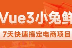 黑马Vue3 + ElementPlus + Pinia 7天快速搞定小兔鲜电商项目2023版（7天课程+配套资料）