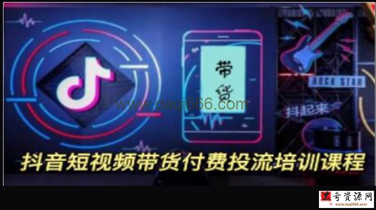 《抖音短视频带货》付费投流培训课程