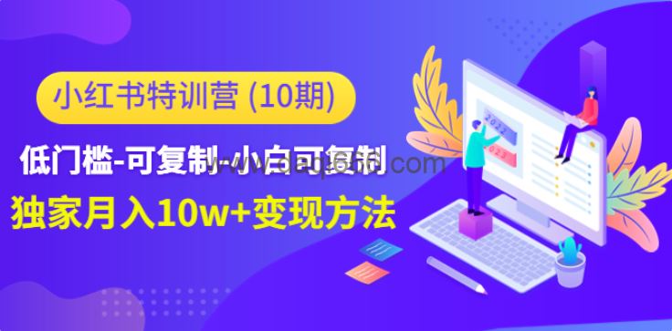 小红书特训营（第10期）低门槛-可复制-小白可复制-