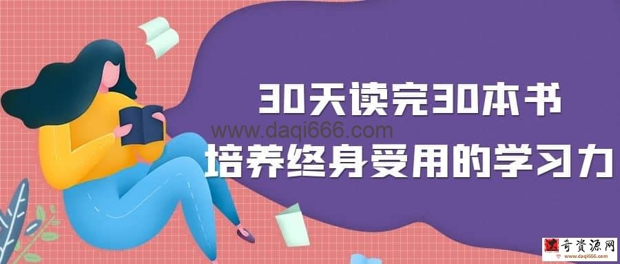 30天读完30本书，培养终身受用的学习力