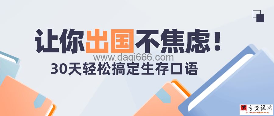 30天旅行英语：拆分精讲，突破哑巴英语