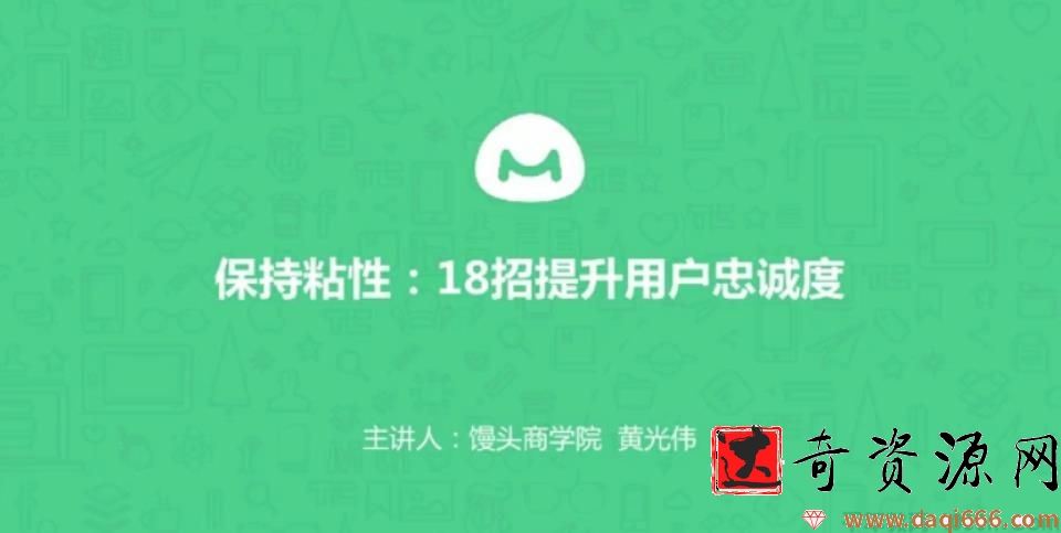 馒头商学院-黄光伟《8个方法帮你提升用户忠诚度》