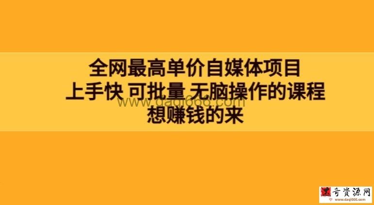 全网最单高价自媒体项目：上手快可批量无脑操作的课程，想赚钱的来
