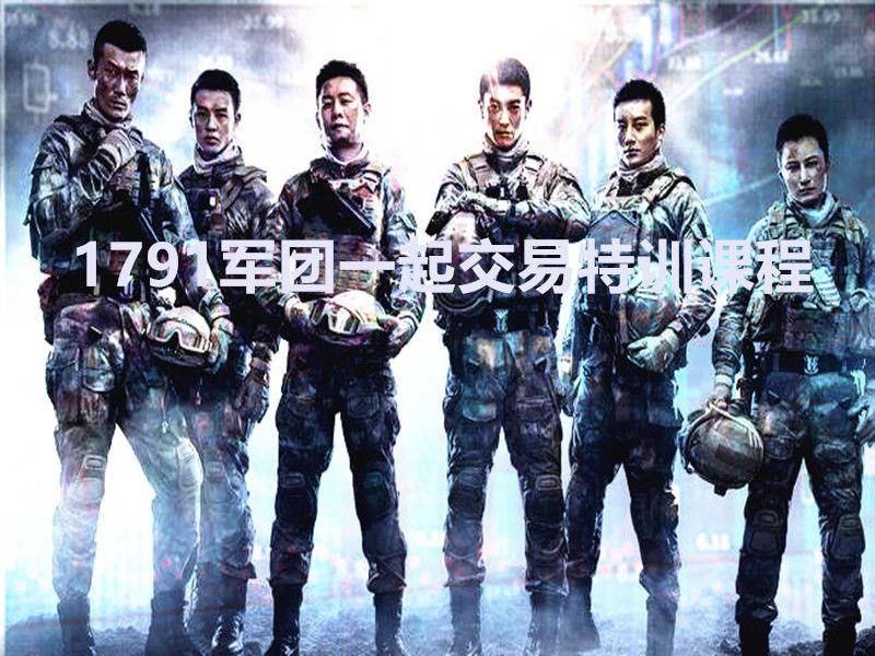 【149【 1791军团】29999一起交易特训课程】