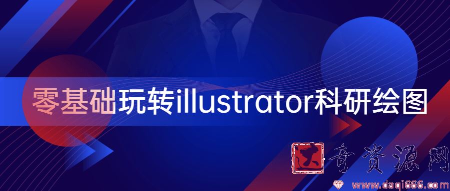 零基础玩转illustrator科研绘图