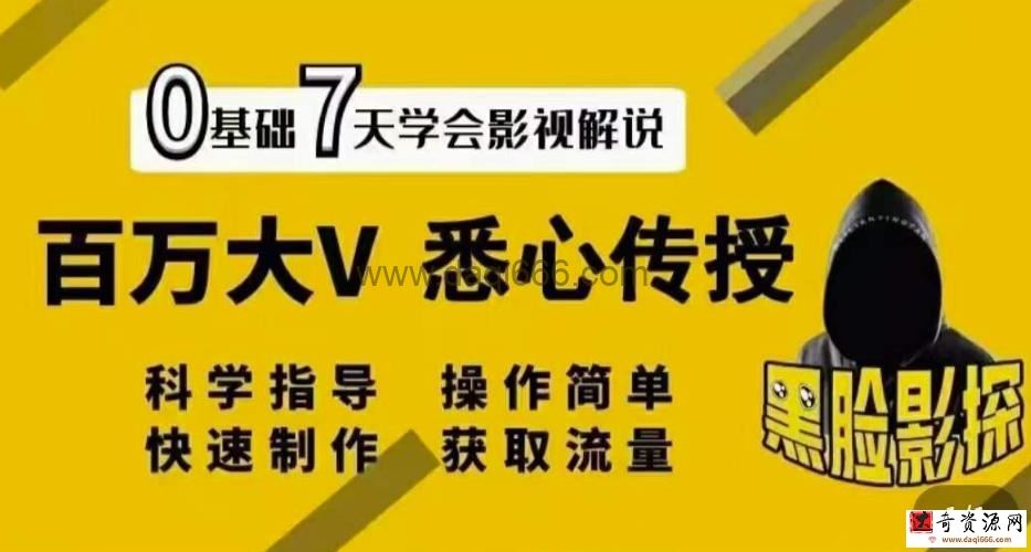 【黑脸课堂】影视解说7天速成法：百万大V悉心传授，快速制做获取流量