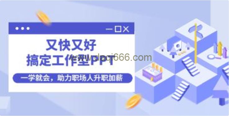 PPT教程视频《又快又好搞定工作型PPT》一学就会，PPT难题一课全搞定